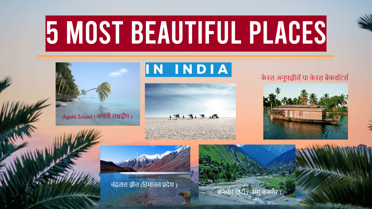 भारत के पांच खूबसूरत जगह