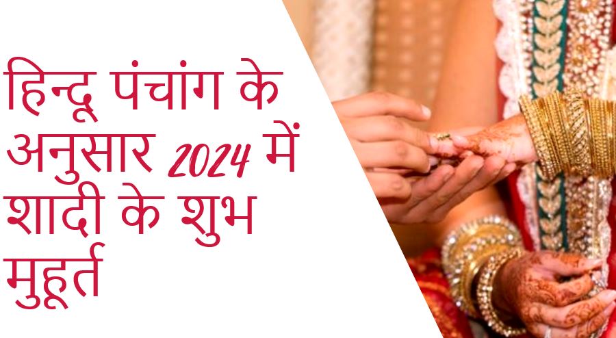 हिन्दू पंचांग के अनुसार 2024 में  शादी के शुभ मुहूर्त