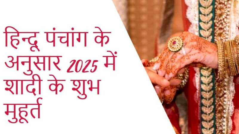 हिन्दू-पंचांग-के-अनुसार-2025-में-शादी-के-शुभ-मुहूर्त