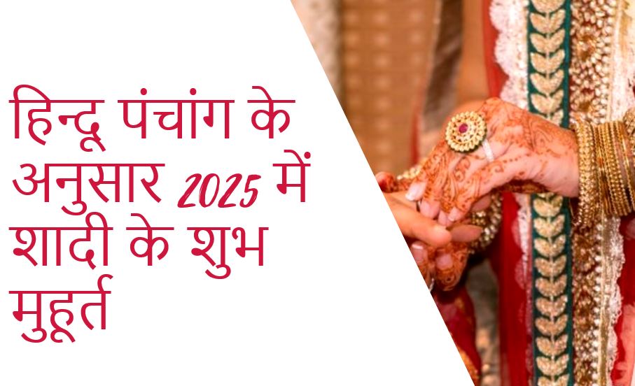 हिन्दू पंचांग के अनुसार 2025 में  शादी के शुभ मुहूर्त