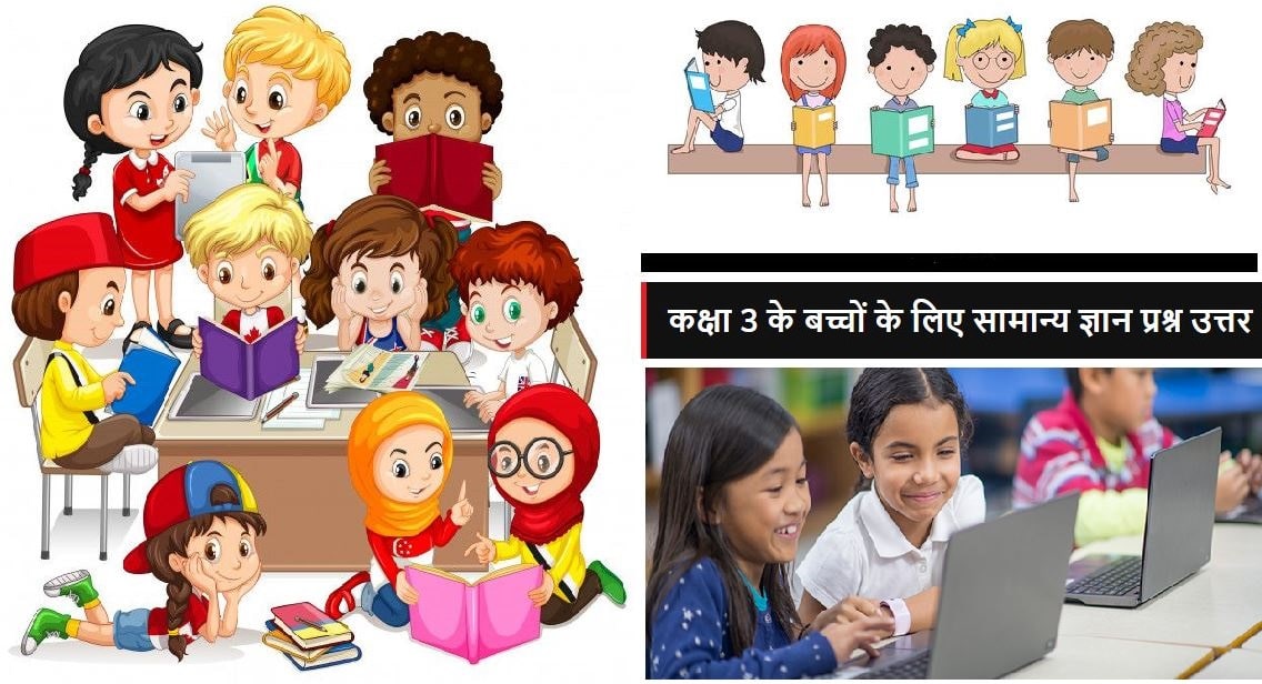 कक्षा 3 GK प्रश्न और उत्तर | Class 3 GK Questions and Answers in Hindi